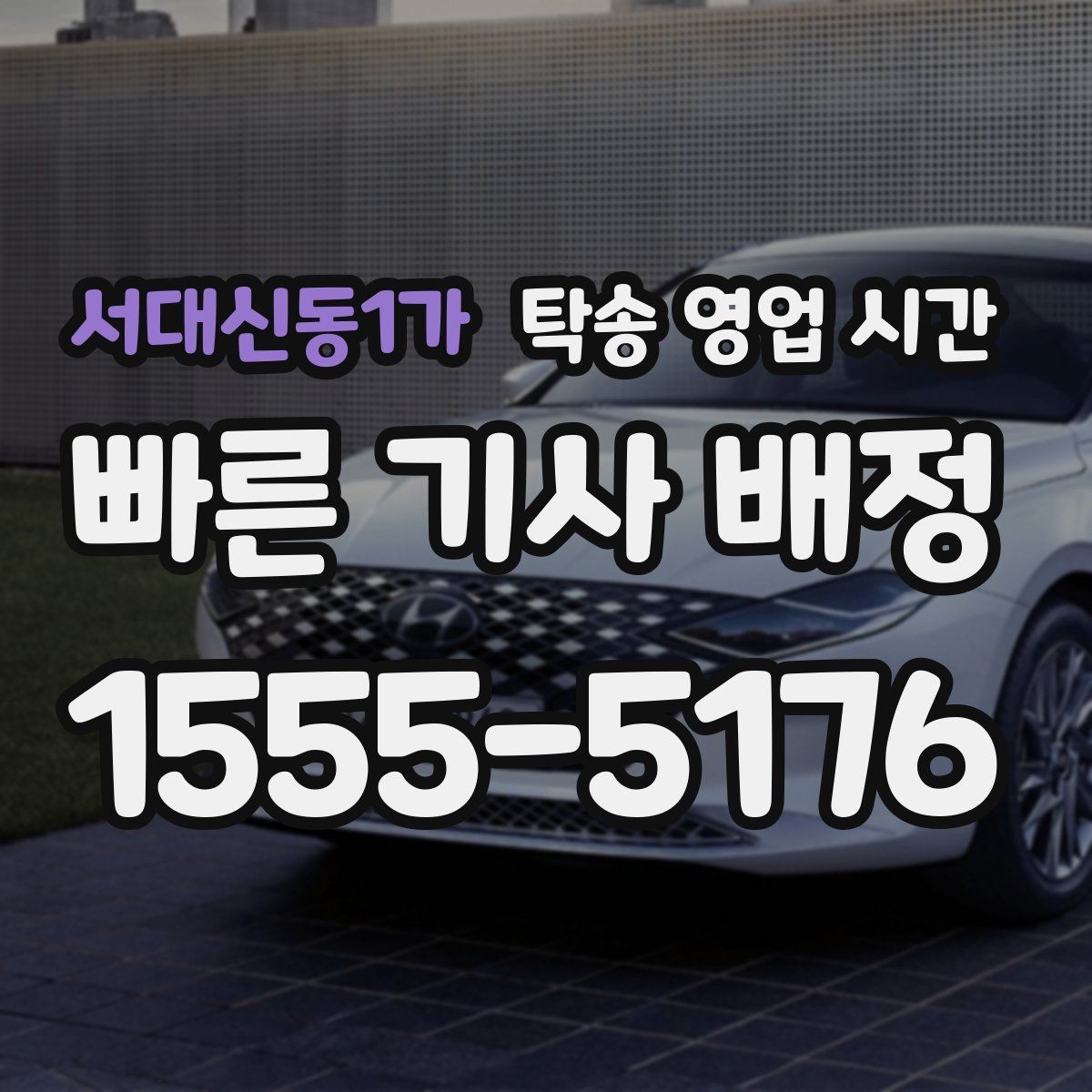 서대신동1가 탁송 영업 시간 온라인 접수와 전화 예약 차이