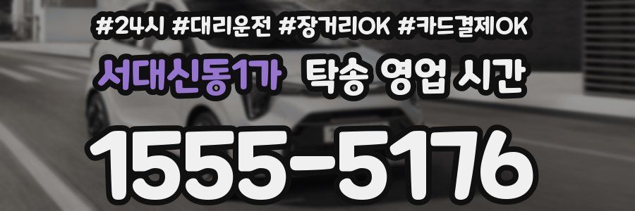 서대신동1가 탁송 영업 시간