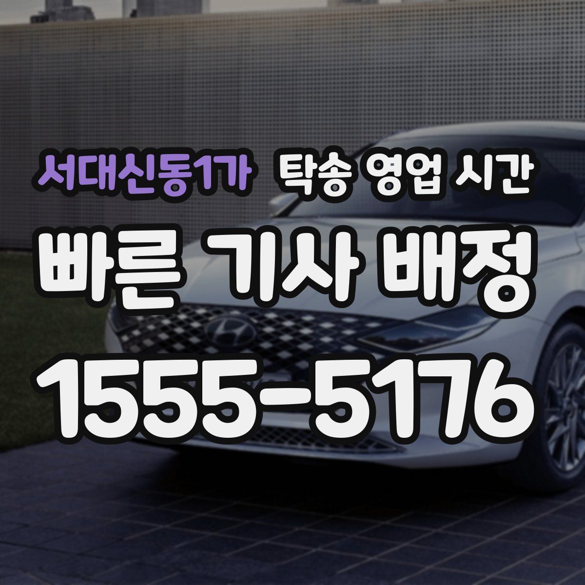 서대신동1가 탁송 영업 시간