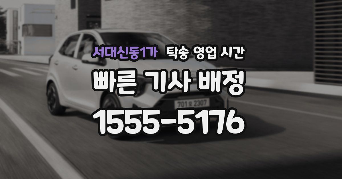 서대신동1가 탁송 영업 시간