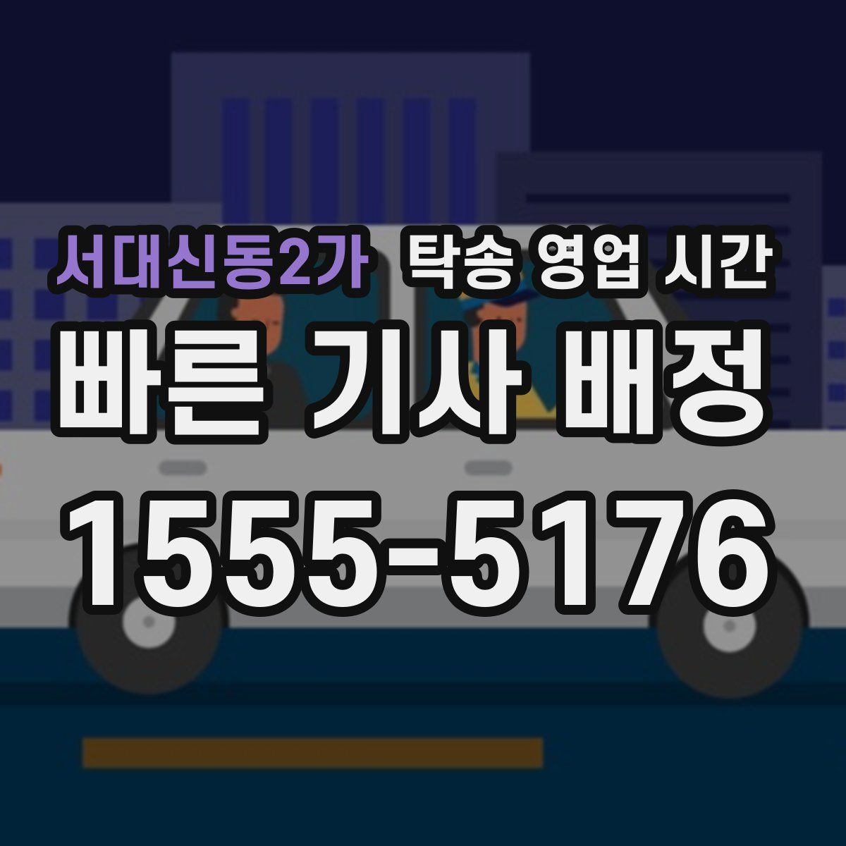 서대신동2가 탁송 영업 시간