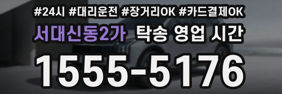 서대신동2가 탁송 영업 시간