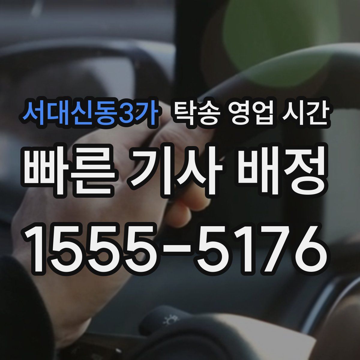 서대신동3가 탁송 영업 시간