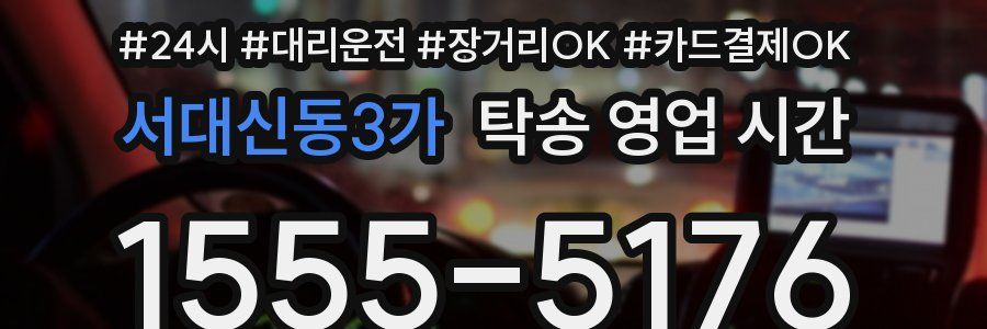 서대신동3가 탁송 영업 시간