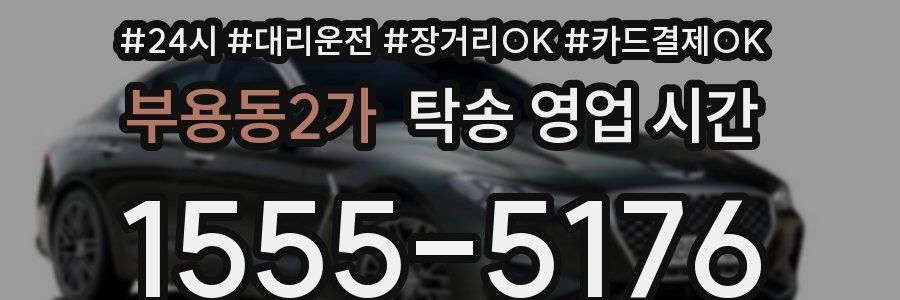 부용동2가 탁송 영업 시간