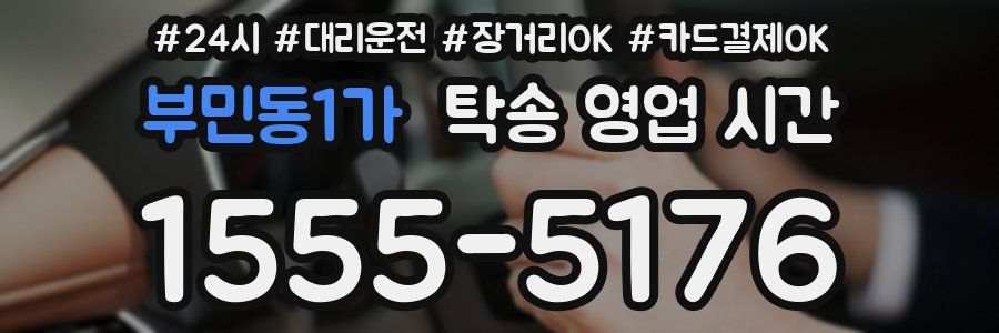 부민동1가 탁송 영업 시간