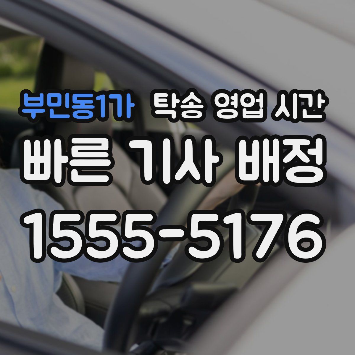 부민동1가 탁송 영업 시간