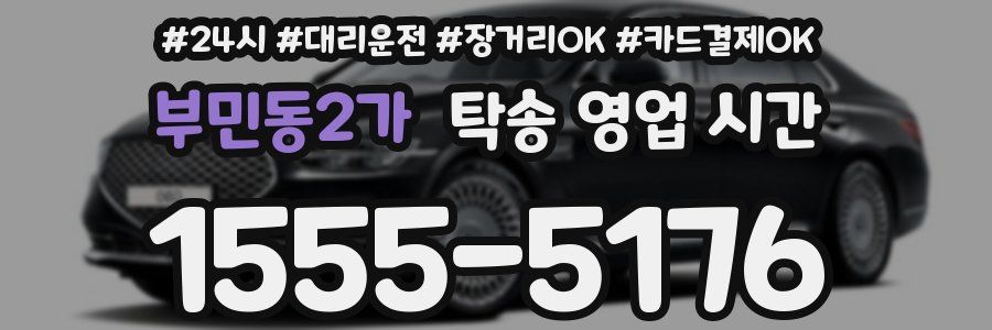 부민동2가 탁송 영업 시간
