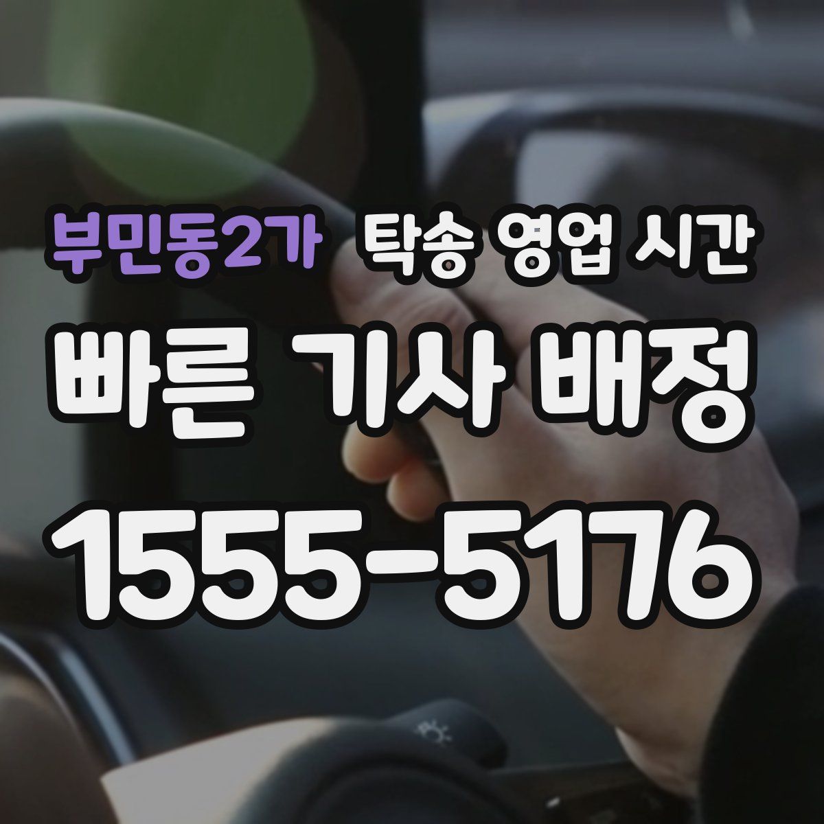 부민동2가 탁송 영업 시간