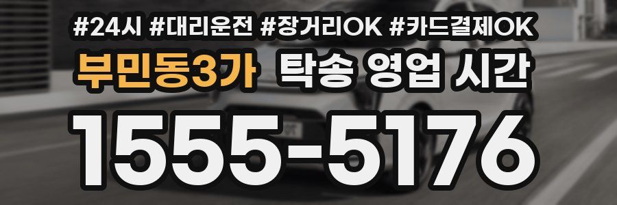 부민동3가 탁송 영업 시간