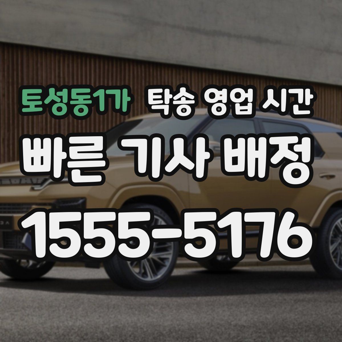 토성동1가 탁송 영업 시간 예약 수정이 필요한 경우 알아둘 것