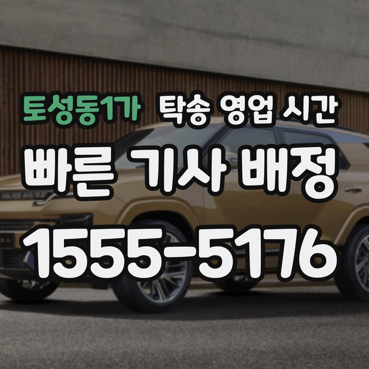 토성동1가 탁송 영업 시간