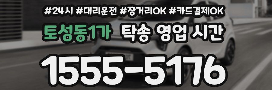 토성동1가 탁송 영업 시간