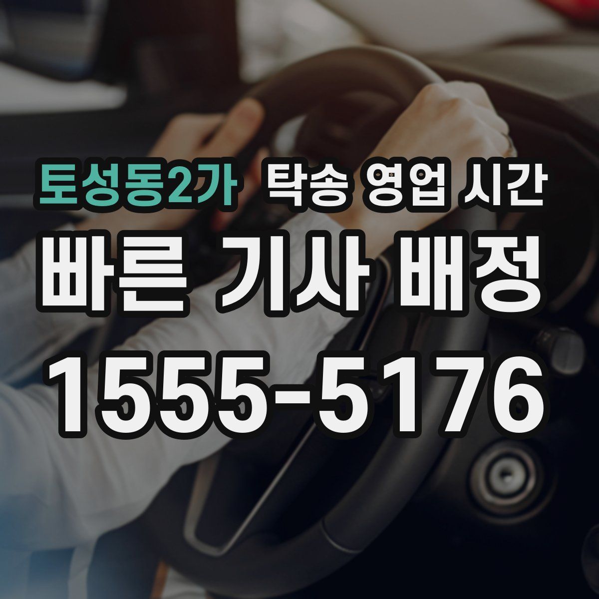 토성동2가 탁송 영업 시간