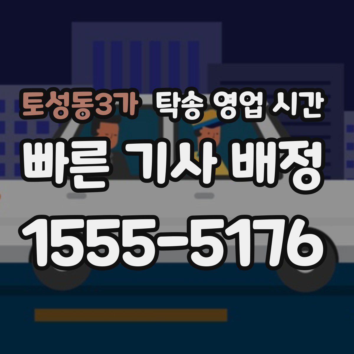 토성동3가 탁송 영업 시간