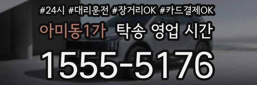 아미동1가 탁송 영업 시간