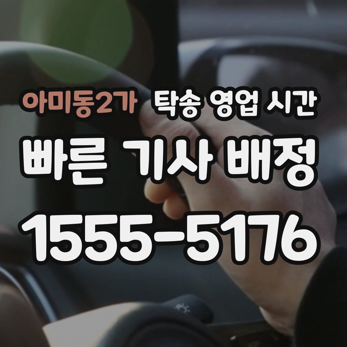아미동2가 탁송 영업 시간