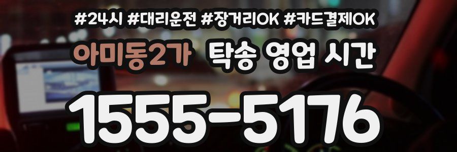 아미동2가 탁송 영업 시간