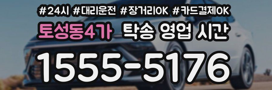 토성동4가 탁송 영업 시간