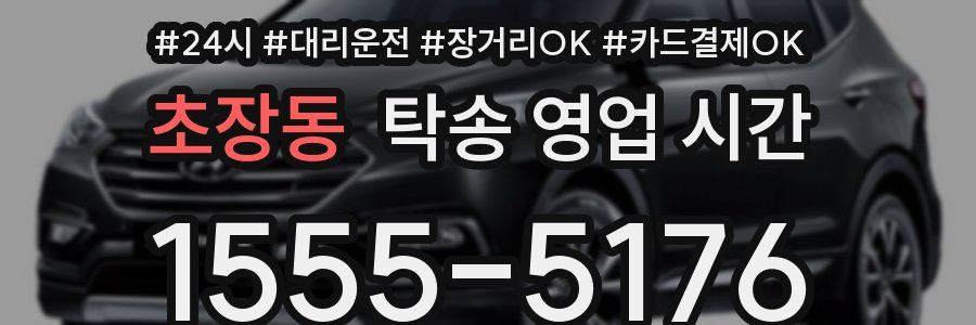 초장동 탁송 영업 시간