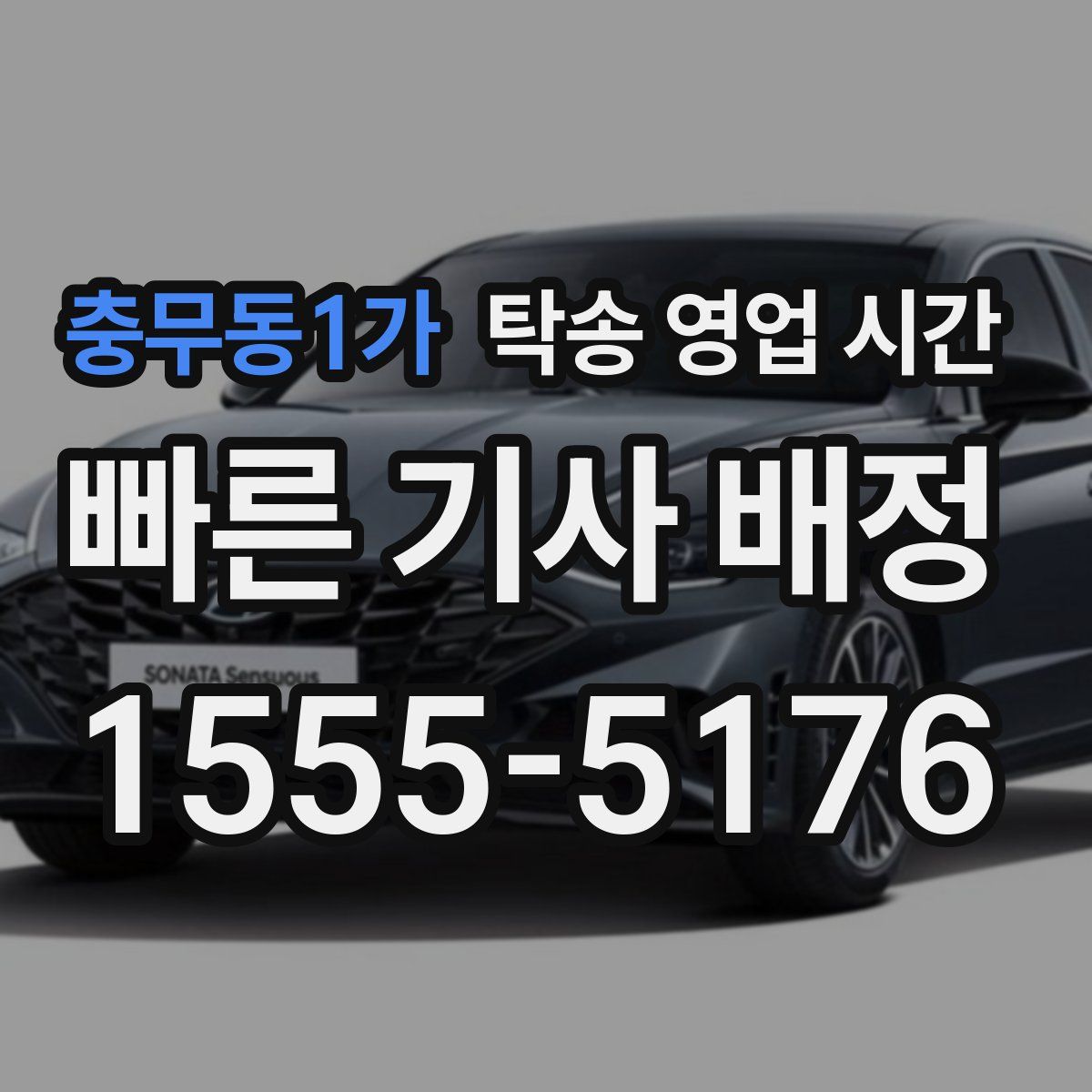 충무동1가 탁송 영업 시간