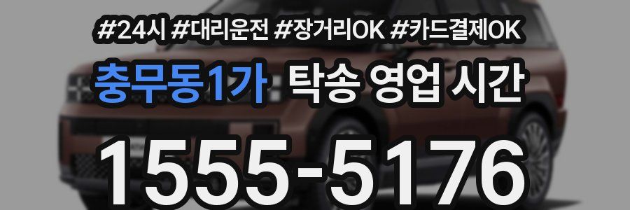충무동1가 탁송 영업 시간