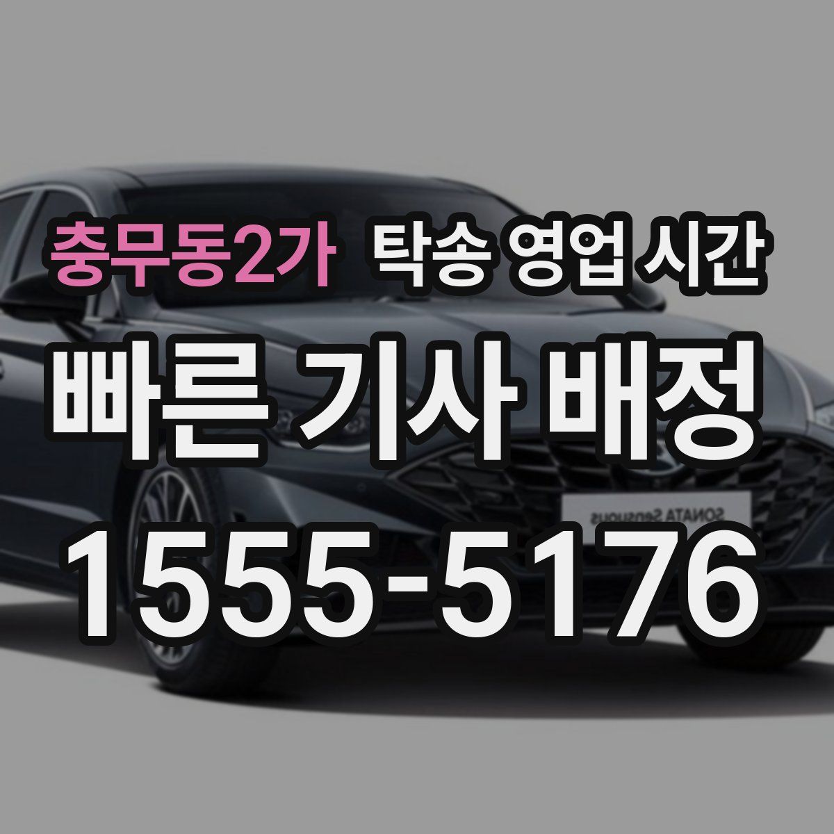 충무동2가 탁송 영업 시간