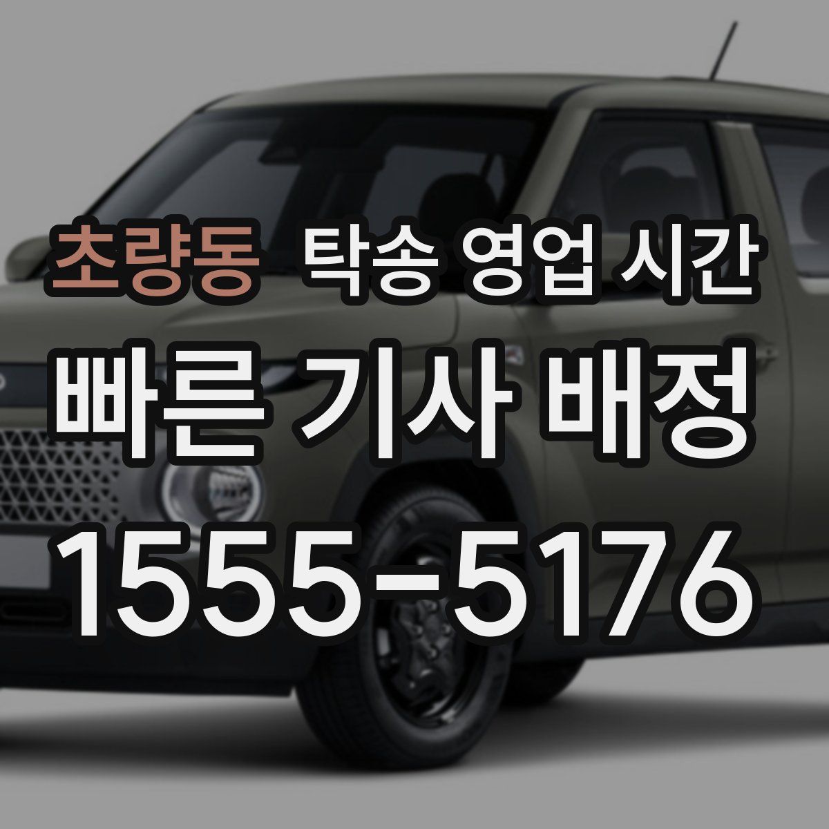 초량동 탁송 영업 시간