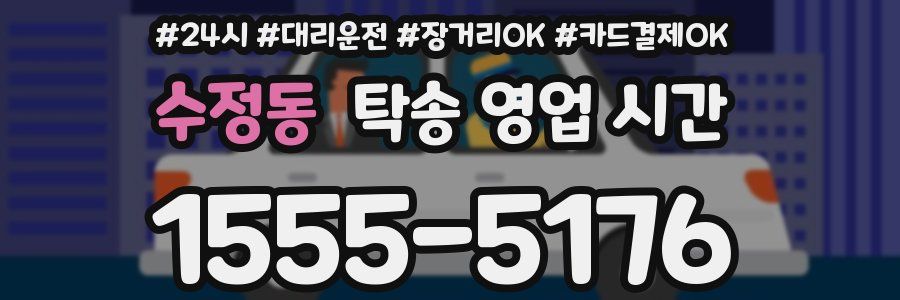수정동 탁송 영업 시간