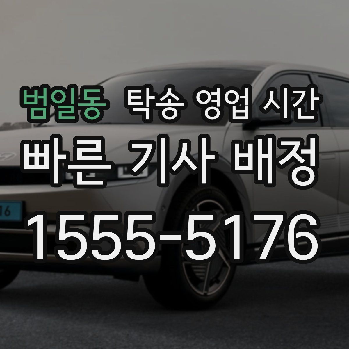 범일동 탁송 영업 시간