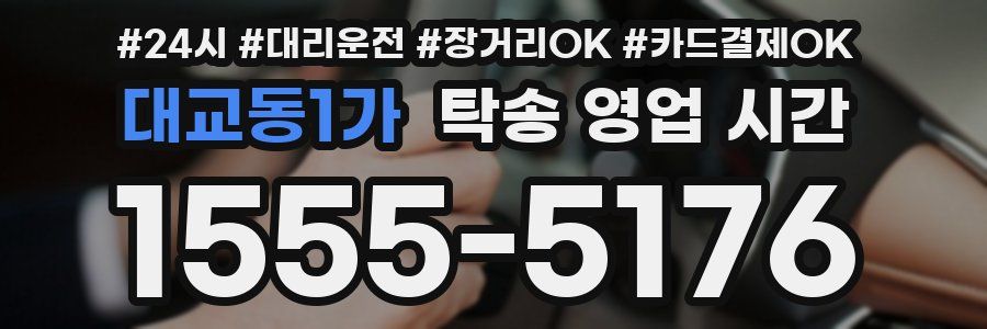대교동1가 탁송 영업 시간