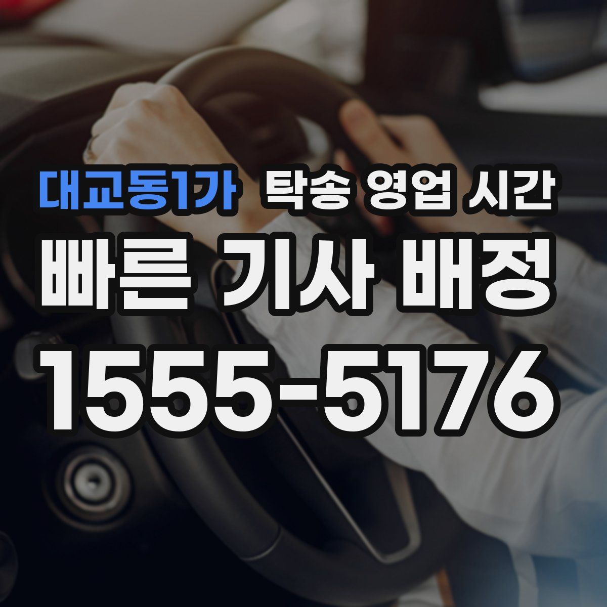 대교동1가 탁송 영업 시간