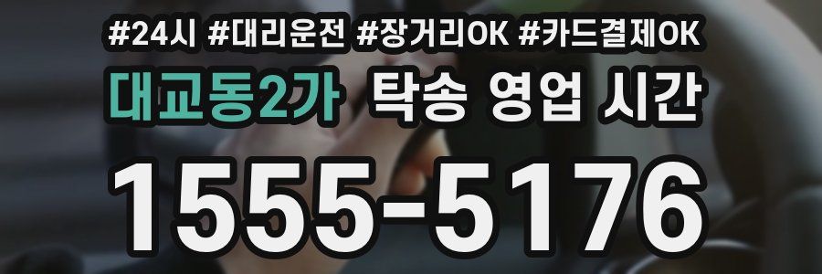 대교동2가 탁송 영업 시간