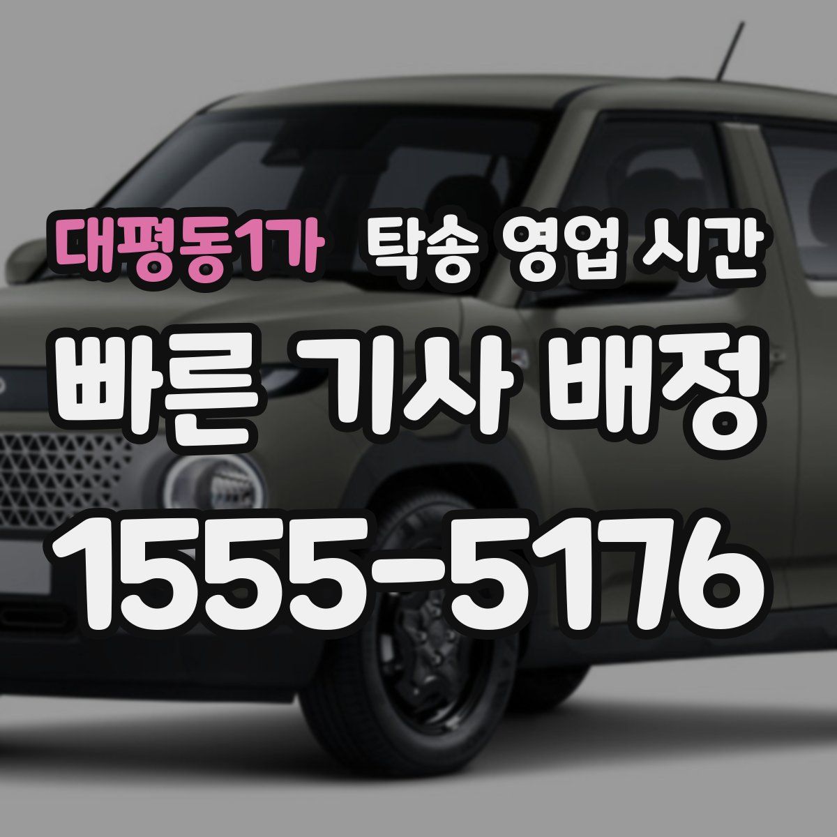 대평동1가 탁송 영업 시간