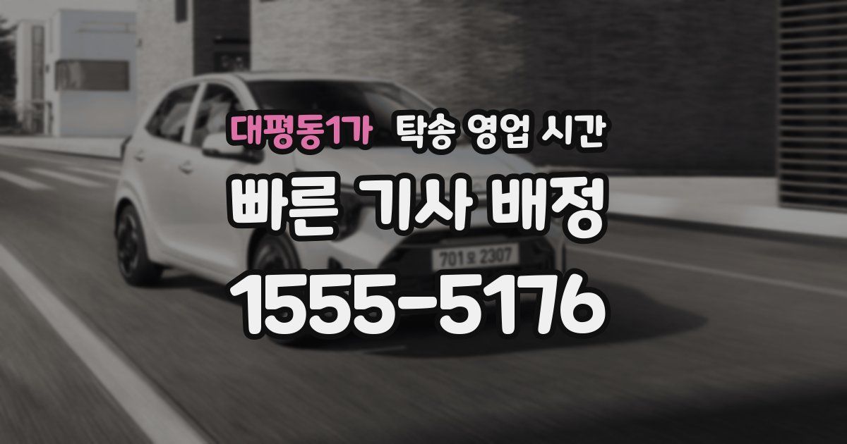 대평동1가 탁송 영업 시간