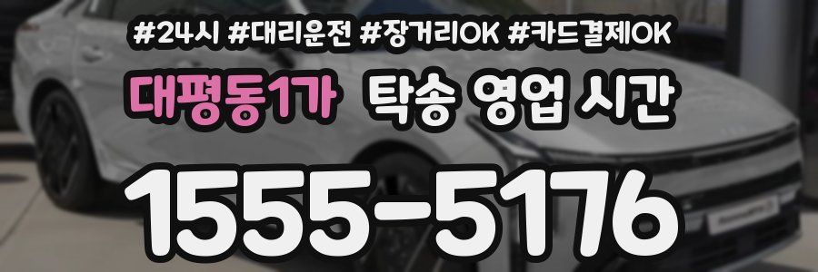 대평동1가 탁송 영업 시간
