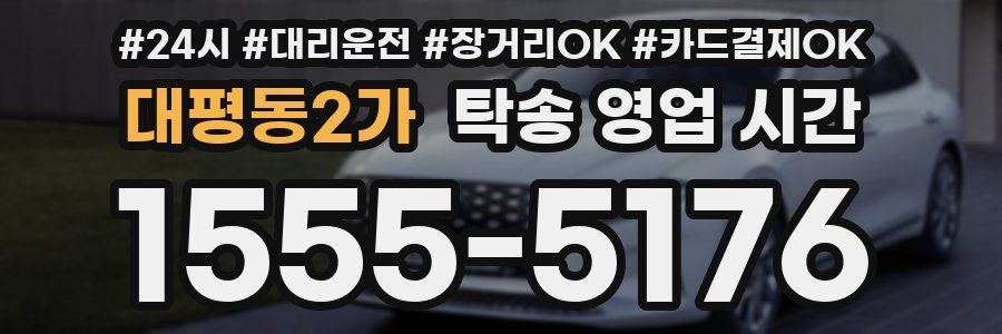 대평동2가 탁송 영업 시간