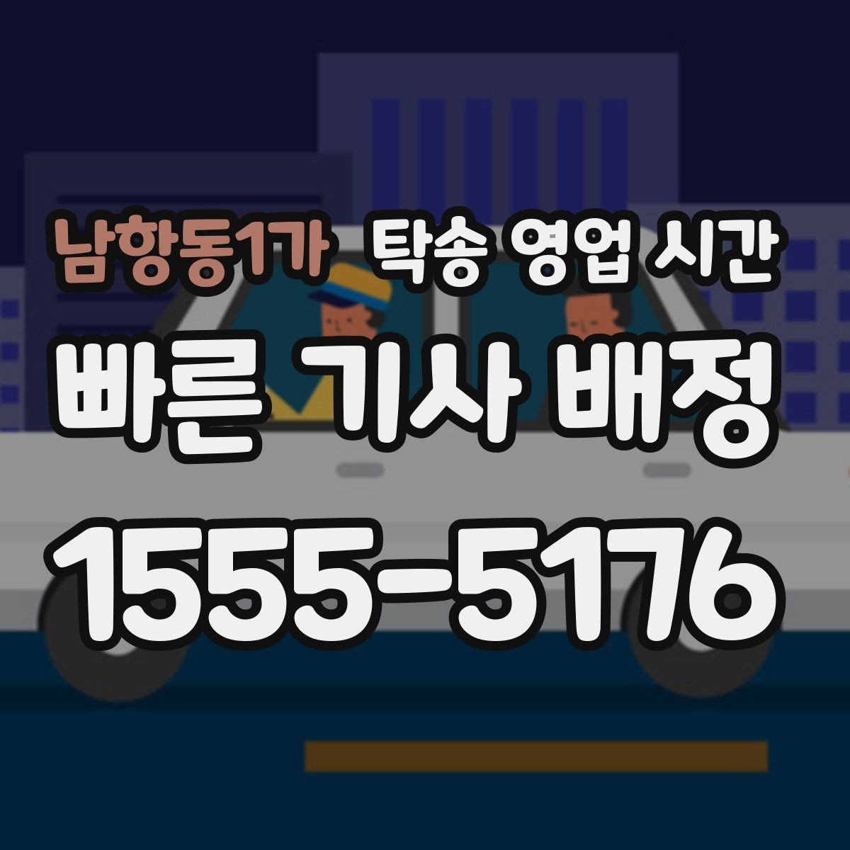 남항동1가 탁송 영업 시간 정산 가능 시간과 처리 방식