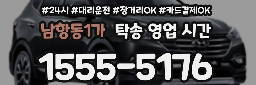 남항동1가 탁송 영업 시간