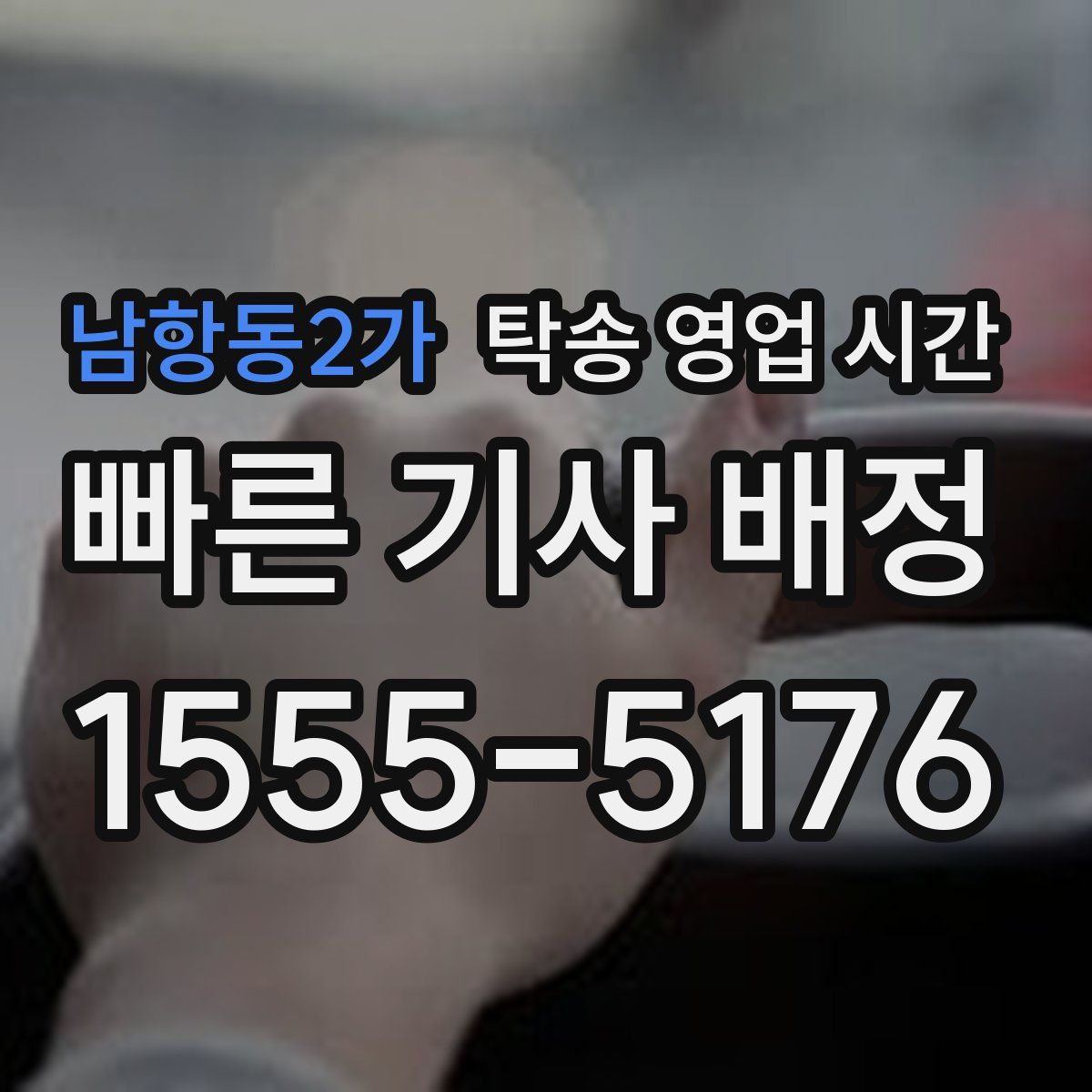 남항동2가 탁송 영업 시간