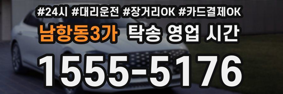 남항동3가 탁송 영업 시간