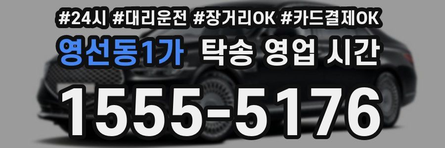 영선동1가 탁송 영업 시간