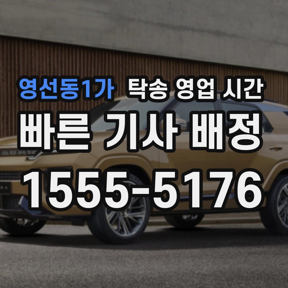 영선동1가 탁송 영업 시간