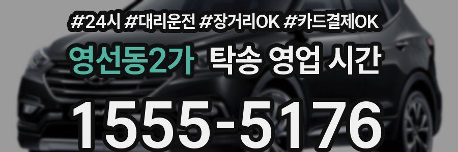 영선동2가 탁송 영업 시간
