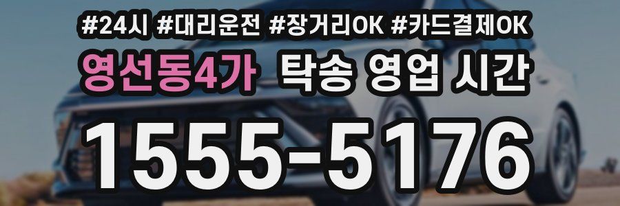 영선동4가 탁송 영업 시간