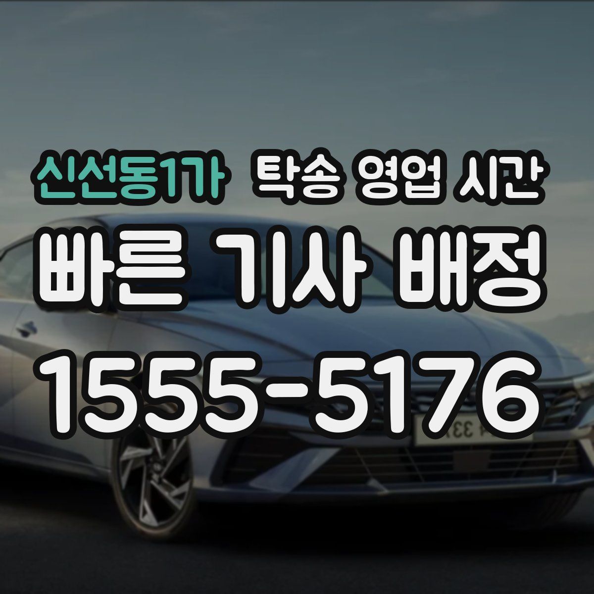 신선동1가 탁송 영업 시간