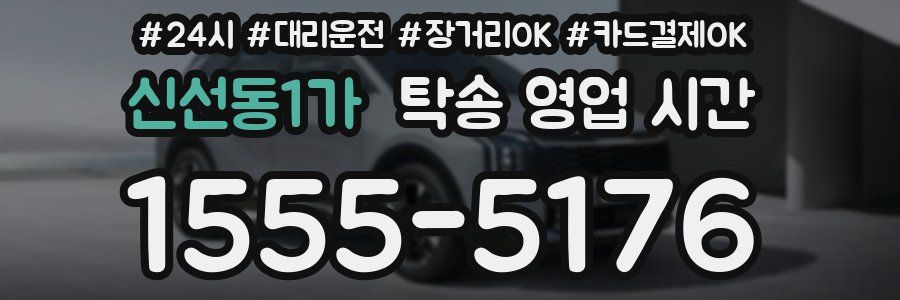 신선동1가 탁송 영업 시간