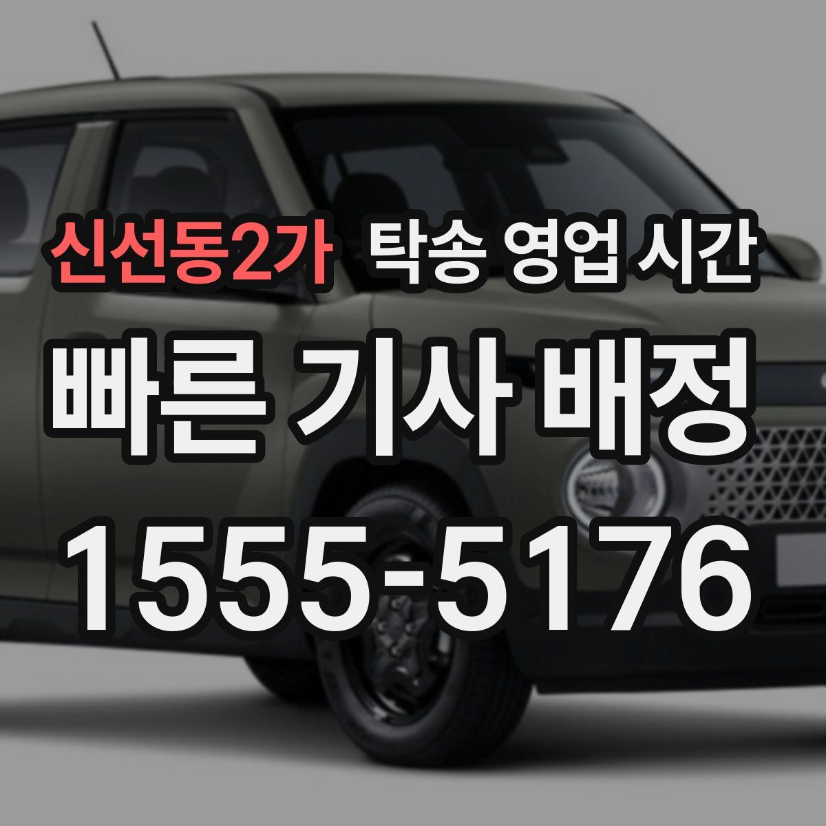 신선동2가 탁송 영업 시간