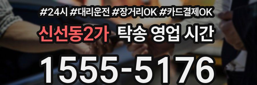 신선동2가 탁송 영업 시간