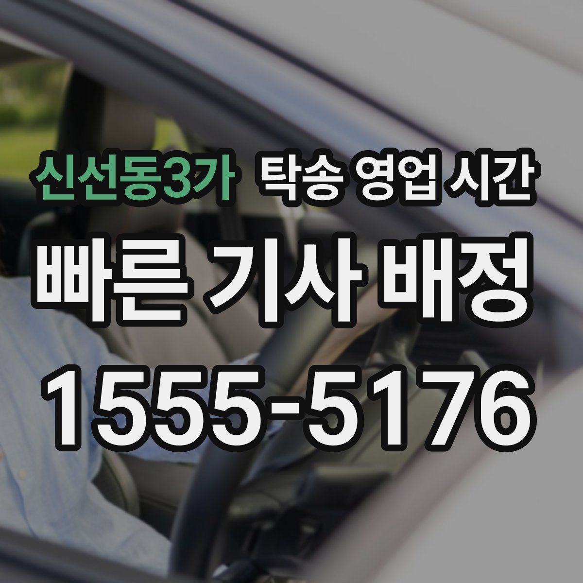 신선동3가 탁송 영업 시간